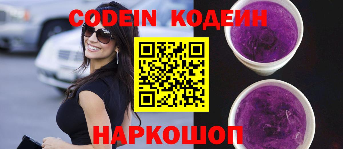 Кодеин Purple Drank Лесосибирск